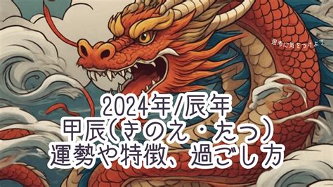 2024年干支 辰|2024年の干支「甲辰」の年の意味と60年サイクルの。